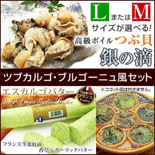 つぶ貝 と エスカルゴバター セット ツブカルゴ・ブルゴーニュ風セット ツブ貝 銀の滴 銀の響