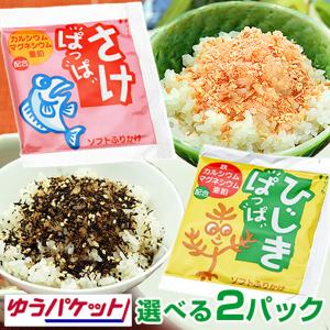 学校給食 メール便 選べる 学校給食 ふりかけ さけぱっぱ ひじきぱっぱ 各40ヶ入 選べる2パックセット 大島食品