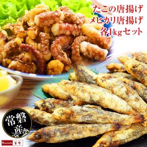 常磐産 メヒカリ唐揚げ 1kg ＆ たこ唐揚げ 500g×2 セット 目光 メヒカリ めひかり 唐揚...