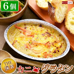 濃厚 グラタン カニグラタン 4個セット 海鮮グラタン 蟹グラタン