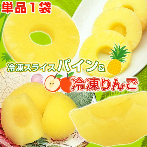 【★規格変更し別ページで販売中★】単品1袋販売 冷凍パイン7ヶ入 または 冷凍りんご5ヶ入 が選べる...