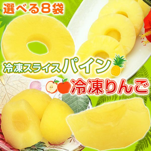 【★規格変更し別ページで販売中★】大人買い 冷凍パイン7ヶ入 または 冷凍りんご5ヶ入 から選べる ...