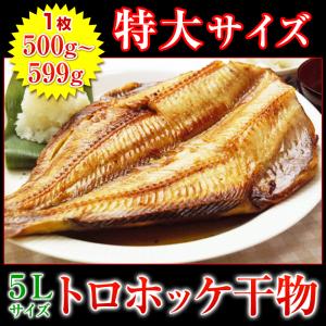 2480円〜選べる 特大 トロ ほっけ 干物 ...の詳細画像2