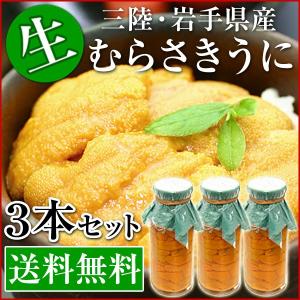 【ご予約スタート！今年から釜庄別館で販売します】 生うに 瓶詰め 三陸 岩手県産 無添加 生ウニ 牛乳瓶詰め 150g×3本 牛乳瓶入り 塩水漬け むらさきうに