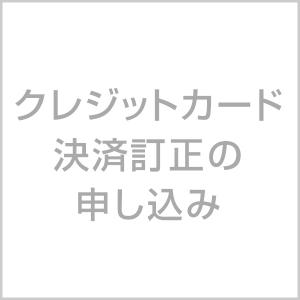 【クレジットカード決済訂正の申し込み】