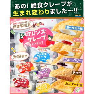 単品 各5枚入 学校給食クレープアイス ( ヨ...の詳細画像5