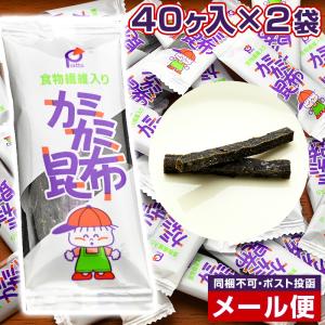 カミカミ昆布 給食 40ヶ入を2袋 メール便 送料無料 通販 お取り寄せ かみかみ昆布 かみかみこんぶ 学校給食 おやつ｜kamasho