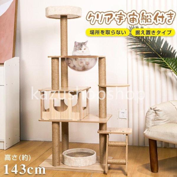 猫タワー キャット タワー 木製 据え置き 省スペース 高さ 143cm 爪とぎ 展望台 ネコ ツリ...