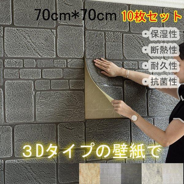 DIY壁紙シール 立体 唐? 3D 防水 ウォールステッカー フォームブリック 70×70cm 10...