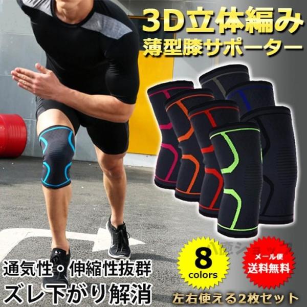 薄型膝サポーター 膝サポーター 3D 立体編み 2枚組 1セット 左右セット M L XL 足膝用 ...