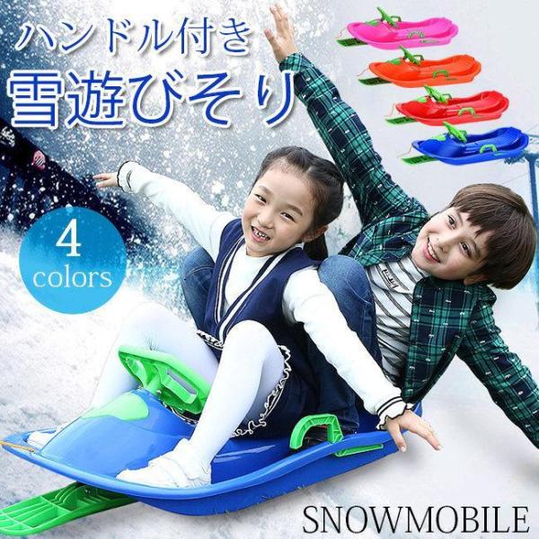 ハンドル付きブレーキ付きソリ 大人 子供 雪遊び 雪上遊具 子どもそり ハンドルとブレーキ付 キッズ...