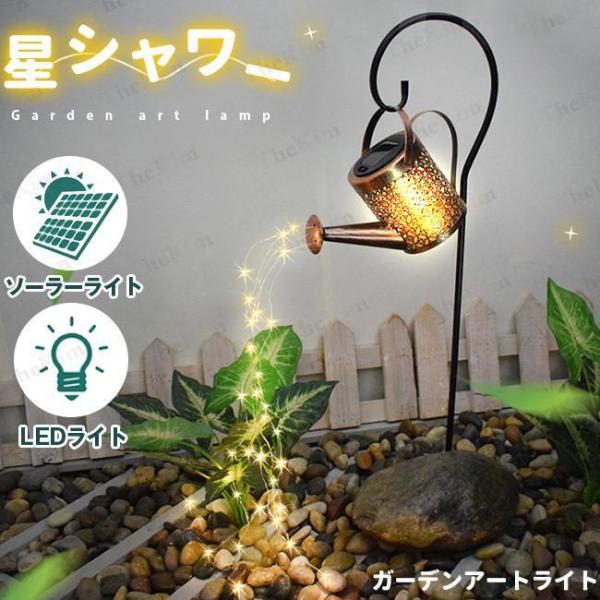 ガーデンライト ソーラーライト 星シャワーガーデンアートライト LEDライト 芝生 散水 庭園灯 飾...