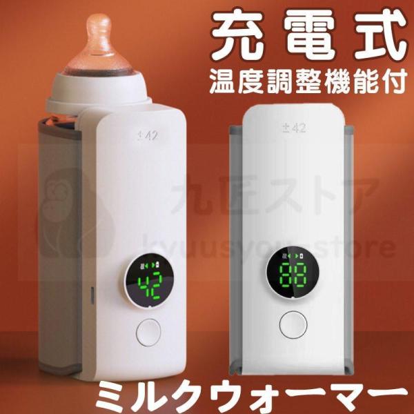 ミルクウォーマー USB充電式 ミルク保温器 ボトルウォーマー 哺乳瓶 保温器 保温 恒温 ミルク加...