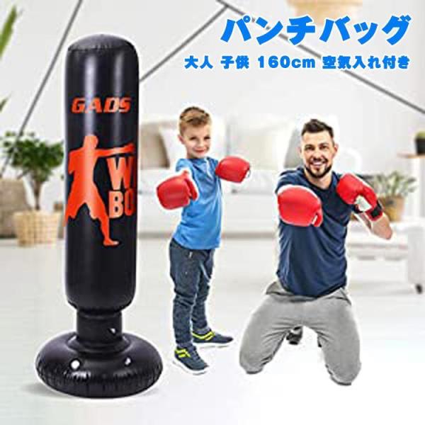 パンチバッグ エアーサンドバッグ エアースタンディングバッグ 160cm　ボクシング サンドバッグ ...