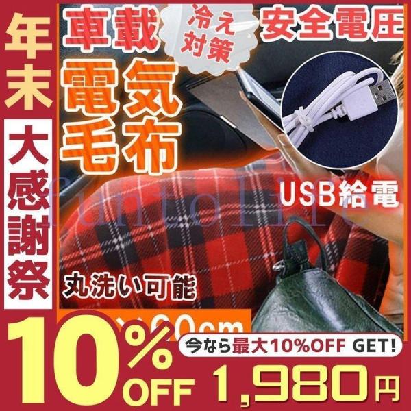 ブランケット 車載 電気ひざ掛け USB給電式 電気毛布 柔らかい ふわふわ 肌触り良い 暖かい 電...