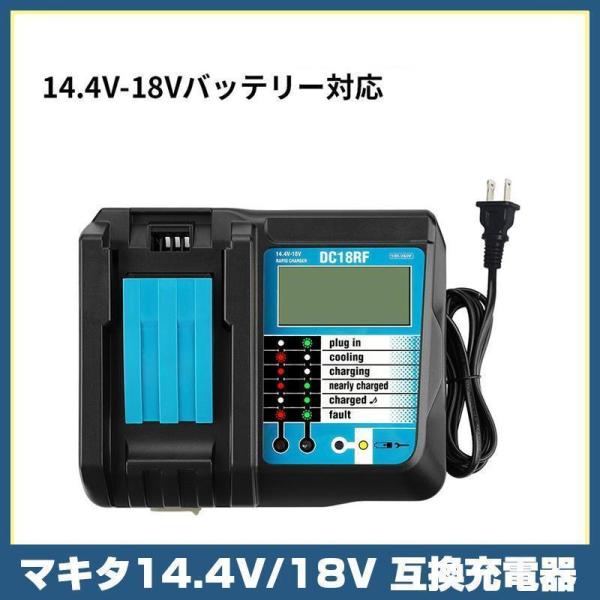 マキタ DC18RF 充電器 急速充電対応 互換品 日本語取扱説明書 マキタ14.4V/18V リチ...