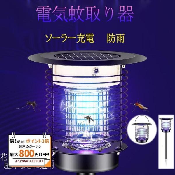 電気蚊取り器 電撃 ソーラー充電式 屋外用 庭園 防水 UV光源誘引式 捕虫器 ステンレス鋼 電池式...