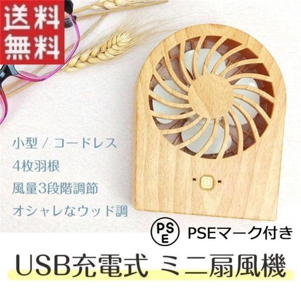 USB充電式 USB扇風機 風量3段階調節 ポータブル 木目柄 ファン