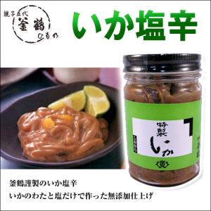 いか塩辛 自家製 国産 無添加 熱海 釜鶴 ひもの