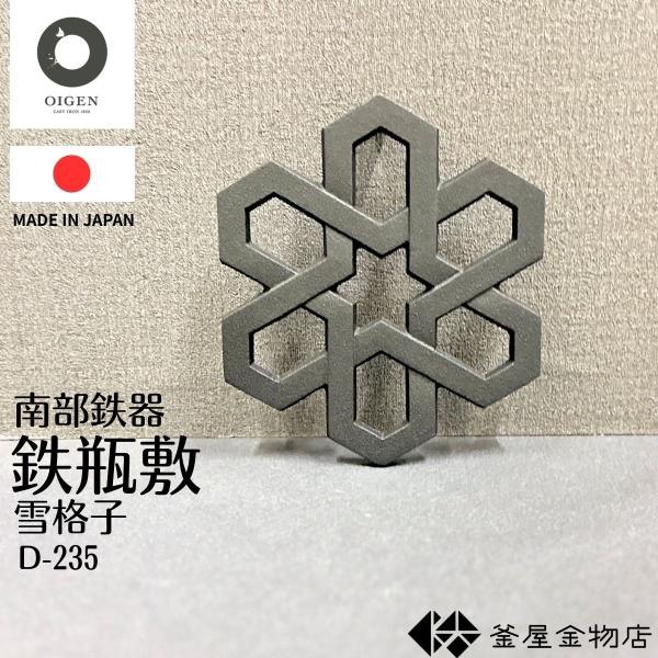 南部鉄器 及源 瓶敷 鉄瓶敷 おしゃれ 雪格子 かわいい 鉄分 モダン 鉄瓶 おすすめ 日本製 伝統...
