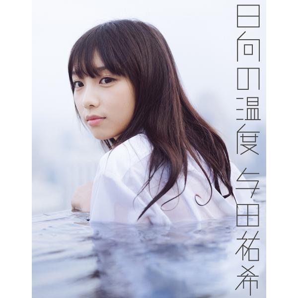 乃木坂 46 与田 祐希 First Photo Collection The Sound of t...