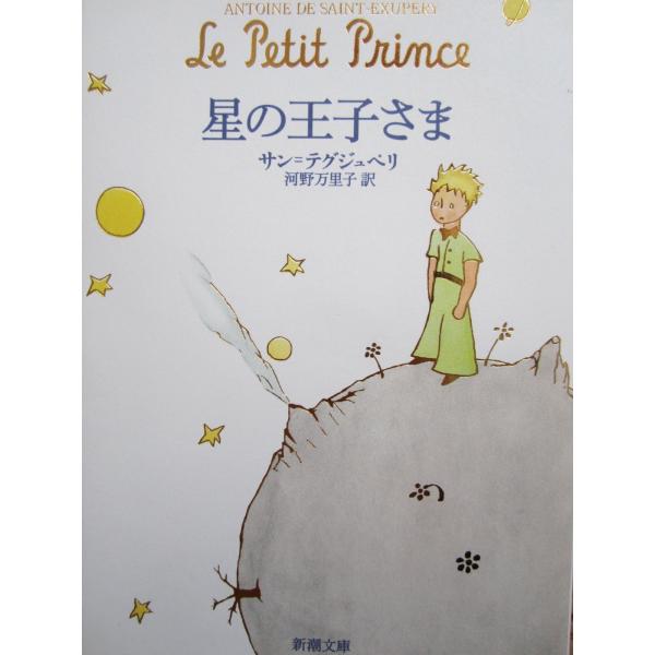 星の王子さま- Le Petit Prince