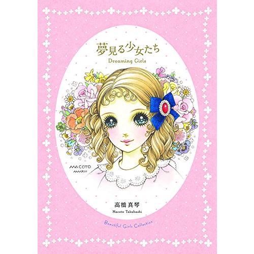 Dreaming Girls: Art Collection of Macoto Takahashi...