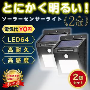 センサーライト 人感 屋外 LEDライト 2個セット 2個 ソーラーライト 64LED 防水 防犯 明るい 電気代0円