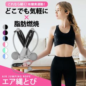 エア縄跳び エアなわとび ダイエット 室内 エクササイズ 有酸素運動 2WAY ひもなし縄跳び ひもなしなわとび カロリー表示 回数カウンター