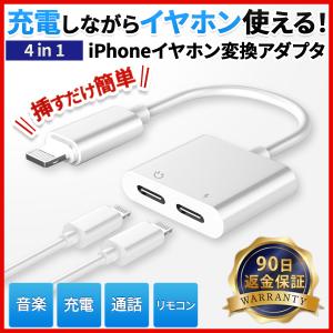 iPhone イヤホン 変換アダプタ 変換ケーブル 充電 音楽 同時 ライトニング リモコン 4in1 最新iOS