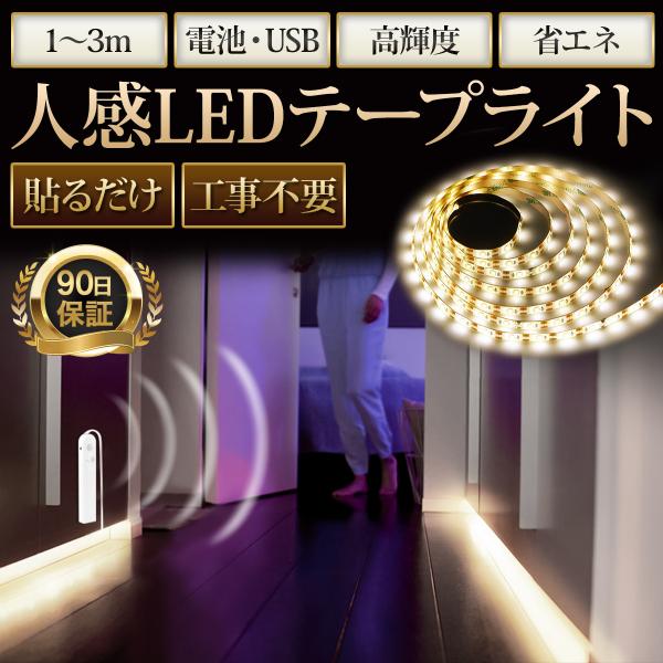 人感センサーライト LEDテープライト USB 照明 フットライト 間接照明 足元ライト 1m 2m...