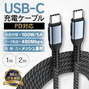 PD充電ケーブル 100W USB-C 充電ケーブル TypeC 5A 急速充電 高速データ転送 高耐久 メッシュ 1m 2m