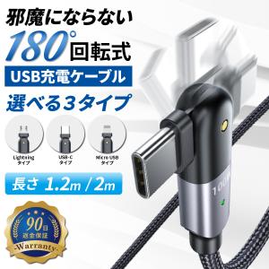 L字 USB充電ケーブル 180°回転 iPhone Lightning USB-C Type-C MicroUSB Type-A 急速充電 高耐久 メッシュ 1.2m 2m