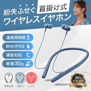 ワイヤレスイヤホン 首掛け スポーツ おしゃれ Bluetooth 防水 軽量 リモコン ハンズフリー 通話 高音質 人間工学 紛失防止