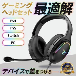 ゲーミングヘッドセット ヘッドホン switch PS4 PS5 PC 簡単接続 高音質 3Dサウンド 高性能マイク 有線 ボイスチャット リモコン