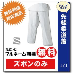 柔道着　子供用　先鋒ジュニア　九櫻　練習用　JZJP　ズボン