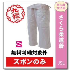 柔道着　子供　九櫻　さくら　女子用　JSLP　ズボン　