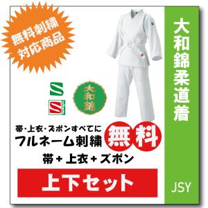 柔道着　子供　上下　九櫻　 JSY　大和錦　帯付き　ネーム　刺繍