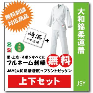 柔道着　子供　上下　九櫻　JSY　大和錦　帯付き  プリント　ゼッケン　縫付け込み　ネーム　刺繍　無料