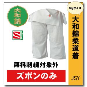 柔道着　子供　九櫻　大和錦　JSYP　L体　ズボン