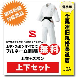 柔道着　九櫻　上下　JOA　全柔連旧規格基準　ネーム　無料　刺繍