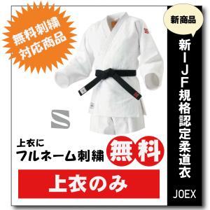 柔道着　九櫻　JOEXC　上着　全日本柔道連盟認定　ネーム　無料　刺繍　試合用　　