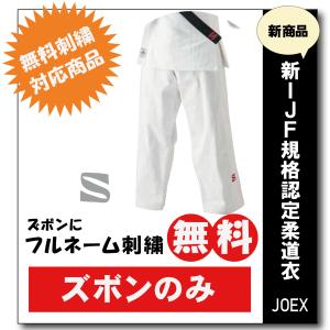 柔道着　九櫻　JOEXP　ズボンのみ　全日本柔道連盟認定　ネーム　無料　刺繍　試合用　