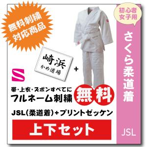 柔道着　子供　九櫻　さくら　女子用　JSL　プリント　ゼッケン　縫付け込み　ネーム　無料　刺繍