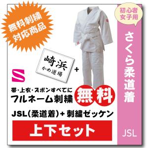 柔道着　子供　九櫻　さくら　女子用　JSL　刺繍　ゼッケン　縫付け込み　ネーム　無料　