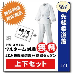 柔道着　子供用　上下　先鋒ジュニア　九櫻　JZJ　練習用　刺繍　ゼッケン　縫付け込み