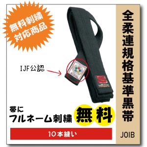 柔道着　黒帯　九櫻　JOIB　全柔連規格　フェルト芯入り　試合用　10本縫い