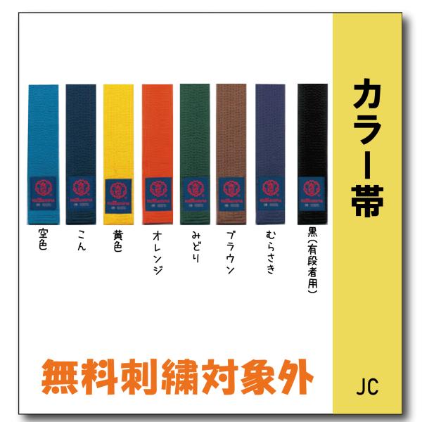 柔道着　九櫻　　カラー帯　JC