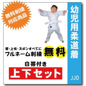 JJO幼児用上下セット 帯付き プリントゼッケン縫付け込み ネーム