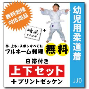 柔道着 幼児用 九櫻　JJO 上下 帯付き プリント　ゼッケン　縫付け込み　ネーム　刺繍｜kame1